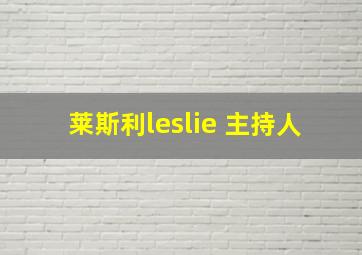 莱斯利leslie 主持人